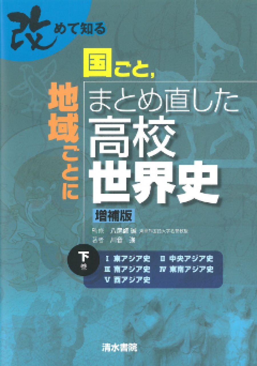 改めて知る 国ごと，地域ごとにまとめ直した高校世界史 増補版（下巻