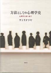 方法としての心理学史：心理学を語り直す - 新曜社
