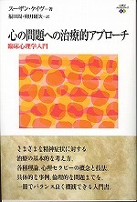 心の問題への治療的アプローチ：臨床心理学入門 - 新曜社