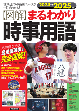 2024→2025年版 図解まるわかり 時事用語／ニュース・リテラシー研究所