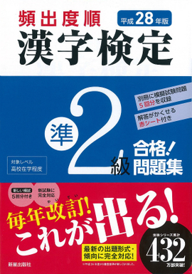 平成28年版 頻出度順 漢字検定準2級 合格！問題集／漢字学習教育推進
