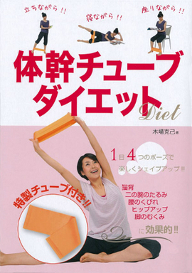 体幹チューブダイエット 特製チューブ付／木場克己 著 | 新星出版社