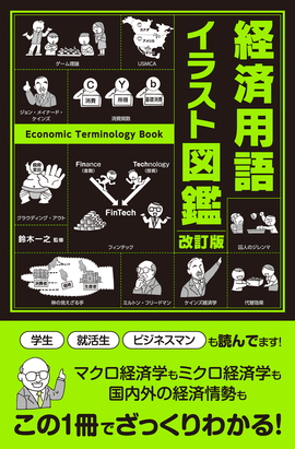 改訂版 経済用語イラスト図鑑／鈴木一之 監修 | 新星出版社