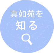 真如苑 公式サイト