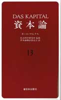 一般書-資本論 13|新日本出版社