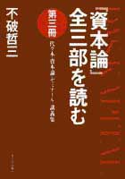 一般書-『資本論』全三部を読む 第三冊|新日本出版社