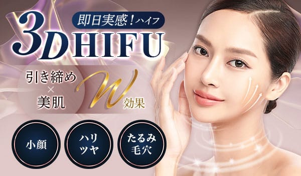 池袋で医療ハイフ（HIFU）治療なら品川美容外科 池袋院【公式】