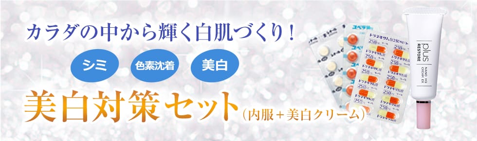 トラネキサム酸の美白セット（内服薬・美白クリーム） | 品川美容外科