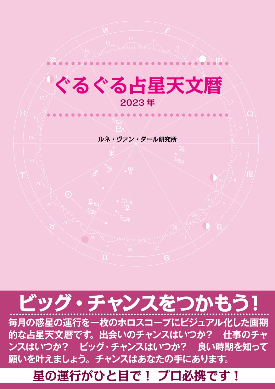 ぐるぐる占星天文暦2023年_立ち読み