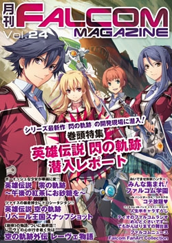 月刊FALCOM MAGAZINE（ファルコムマガジン）vol.24│フィールドワイ