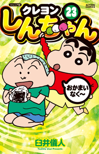 クレヨンしんちゃん』公式ポータルサイト｜コミック・関連書籍