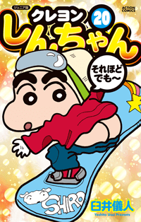 クレヨンしんちゃん』公式ポータルサイト｜コミック・関連書籍