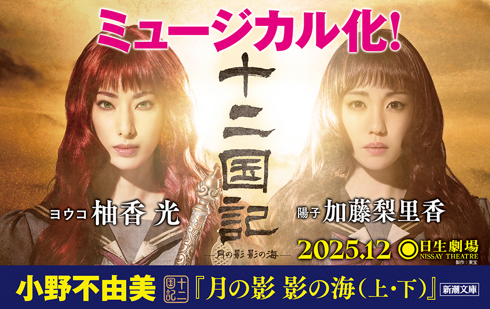 麒麟便り｜小野不由美「十二国記」新潮社公式サイト | 『月の影 影の海