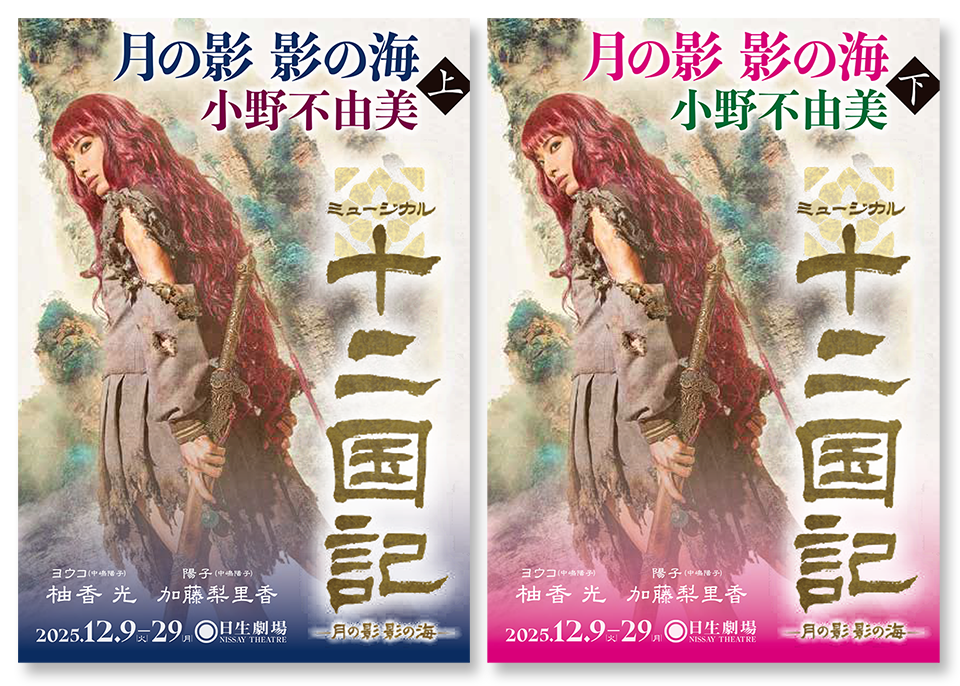 麒麟便り｜小野不由美「十二国記」新潮社公式サイト | 柚香光による新