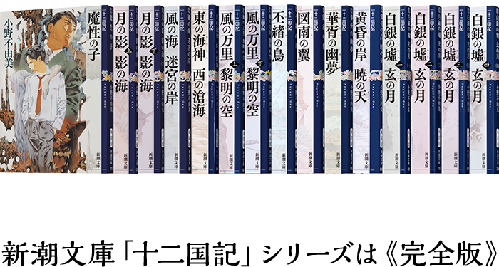 新潮⽂庫「⼗⼆国記」のススメ - 小野不由美「十二国記」新潮社公式サイト