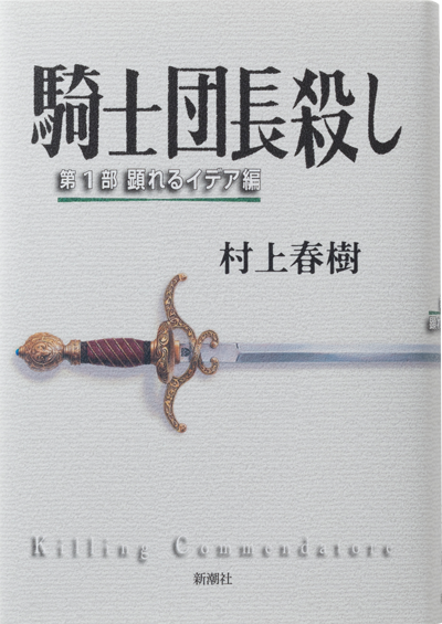 騎士団長殺し―第1部 顕れるイデア編―｜作品紹介｜村上春樹 Haruki