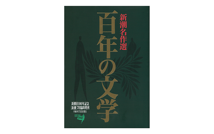 Ⅳ 挑戦 | 新潮社の沿革 | 新潮社