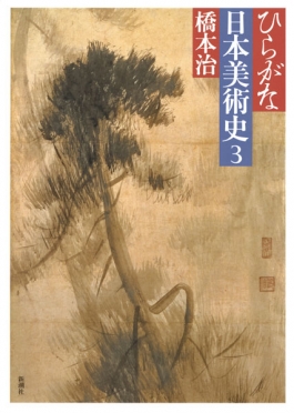 ひらがな日本美術史6』 橋本治 | 新潮社