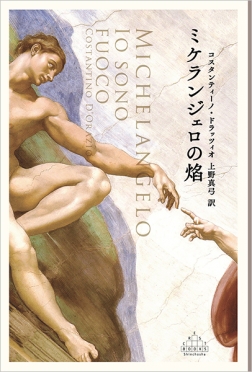 ミケランジェロの焔』 コスタンティーノ・ドラッツィオ、上野真弓／訳