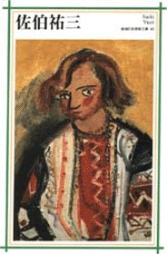 新潮日本美術文庫 43 佐伯祐三』 佐伯祐三 | 新潮社