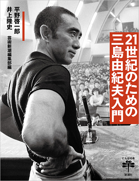 21世紀のための三島由紀夫入門』 平野啓一郎、井上隆史、「芸術新潮