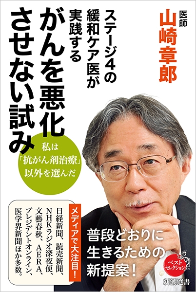ステージ4の緩和ケア医が実践する がんを悪化させない試み』 山崎章郎