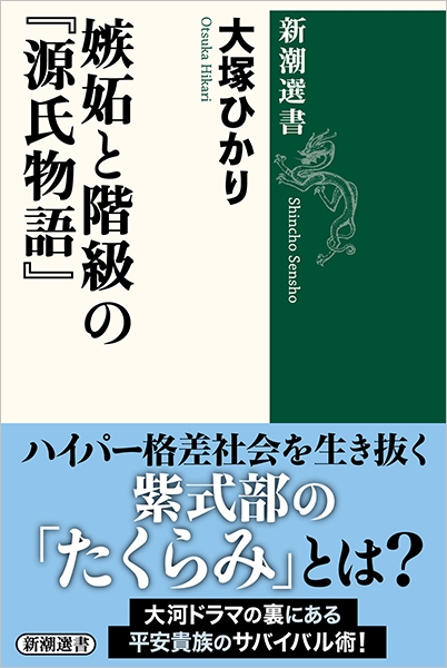 試し読み | 『嫉妬と階級の『源氏物語』』大塚ひかり | 新潮社