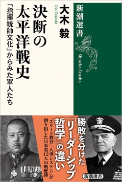 決断の太平洋戦史―「指揮統帥文化」からみた軍人たち―』 大木毅 | 新潮社