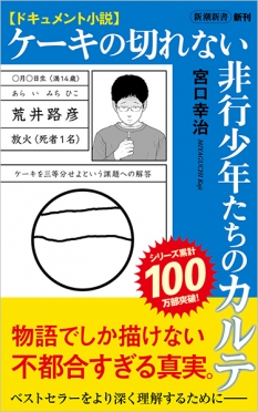 ドキュメント小説 ケーキの切れない非行少年たちのカルテ』 宮口幸治