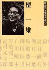 新潮日本文学アルバム 36 檀一雄』 檀一雄 | 新潮社