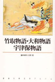 新潮古典文学アルバム 3 竹取物語・大和物語・宇津保物語』 | 新潮社