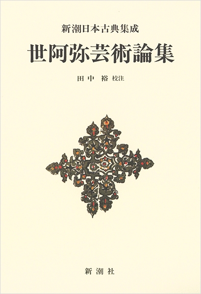 新潮日本古典集成〈新装版〉 世阿弥芸術論集』 田中裕／校注 | 新潮社