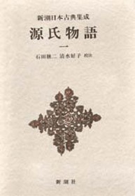 新潮日本古典集成》源氏物語 一』 紫式部 | 新潮社