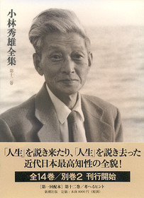 小林秀雄全集 第七巻』 小林秀雄 | 新潮社