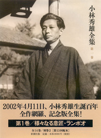 小林秀雄全集 第一巻』 小林秀雄 | 新潮社