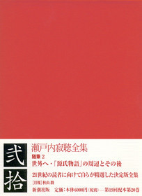 瀬戸内寂聴全集 〔第二十巻〕〈随筆2〉』 瀬戸内寂聴 | 新潮社