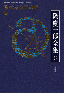 隆慶一郎全集第十四巻 死ぬことと見つけたり 下』 隆慶一郎 | 新潮社