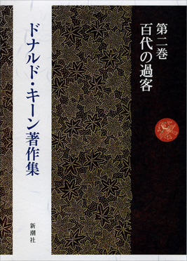 ドナルド・キーン著作集 第十五巻 正岡子規 石川啄木』 ドナルド