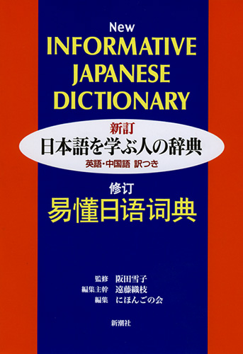 新訂 日本語を学ぶ人の辞典―英語・中国語 訳つき―』 阪田雪子／監修