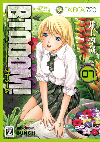BTOOOM！ 7巻』 井上淳哉 | 新潮社