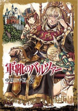 軍靴のバルツァー 14巻』 中島三千恒 | 新潮社