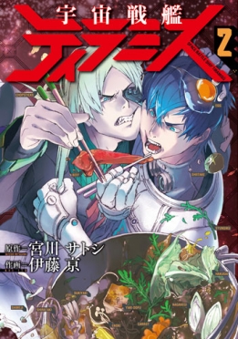 宇宙戦艦ティラミス 2巻』 宮川サトシ／原作、伊藤亰／作画 | 新潮社