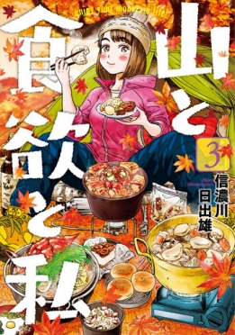 山と食欲と私 3巻』 信濃川日出雄 | 新潮社