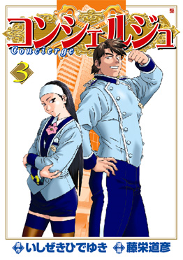 コンシェルジュ 3巻』 いしぜきひでゆき／原作、藤栄道彦／漫画 | 新潮社