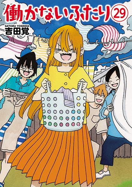 働かないふたり 29巻』 吉田覚 | 新潮社