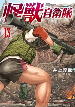怪獣自衛隊 20巻』 井上淳哉、白土晴一／企画協力 | 新潮社
