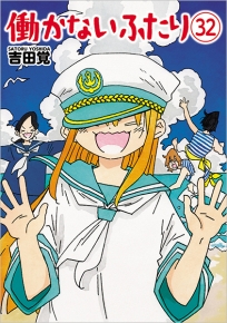 働かないふたり 32巻』 吉田覚 | 新潮社