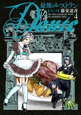 最後のレストラン 22巻』 藤栄道彦 | 新潮社