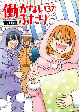 働かないふたり 34巻』 吉田覚 | 新潮社