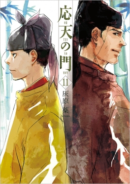 応天の門 17巻』 灰原薬 | 新潮社